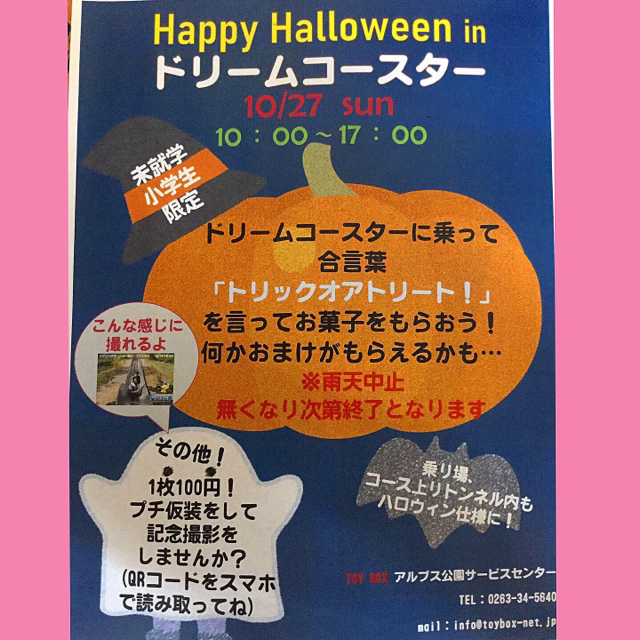 松本市アルプス公園 スタッフブログ Happy Halloween In ドリームコースター